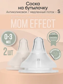 Соска на бутылочку mom effect Anti-Colic S для новорожденных