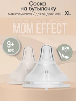 Соска на бутылочку mom effect Anti-Colic XL для каш и смеси