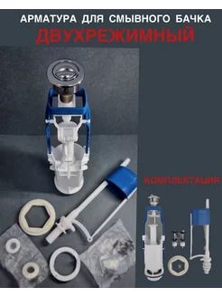 арматура для смывного бачка двухрежимный