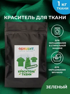 Краска для натуральной ткани зеленая 20 г