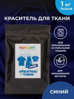 Краска натуральной для ткани синяя 20 г