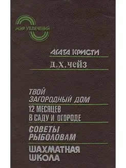 Мир увлечений. Твой загородный дом. 12 месяцев в саду и о