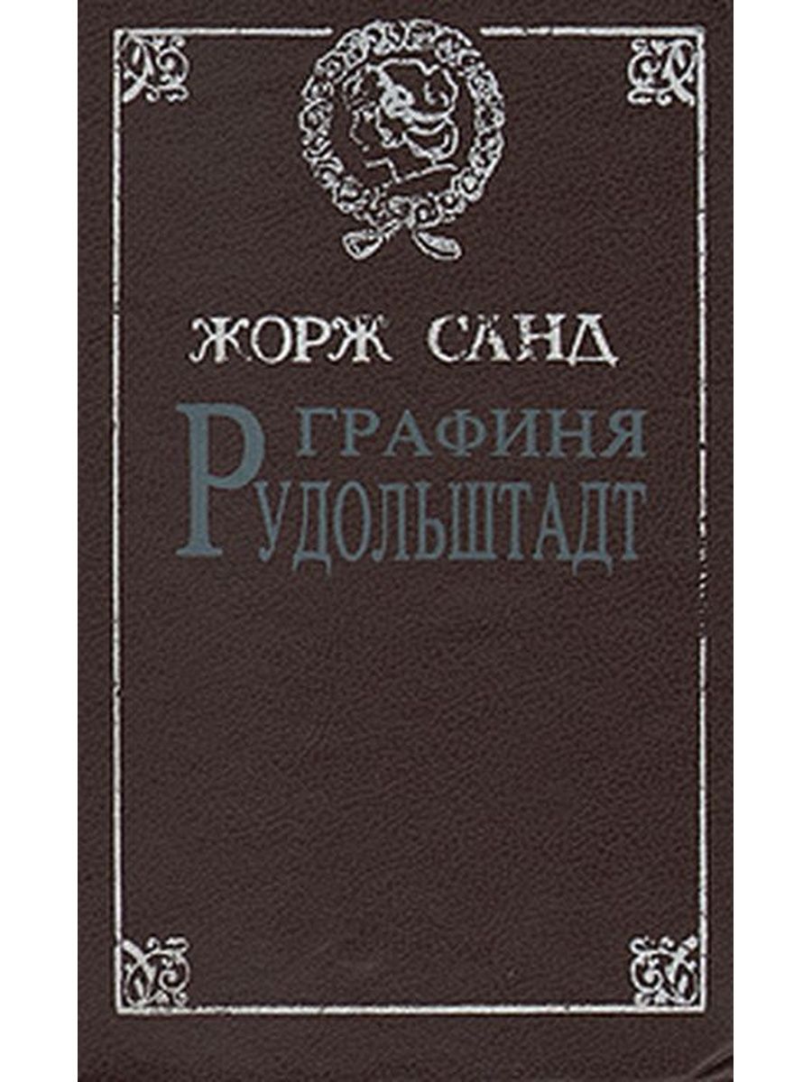 Графиня рудольштадт. Графиня Рудольштадт» (1843) Жорж Санд. Графиня Рудольштадт Жорж Санд фото. Графиня Рудольштадт Жорж Санд книга. Графиня Рудольштадт книга фото.