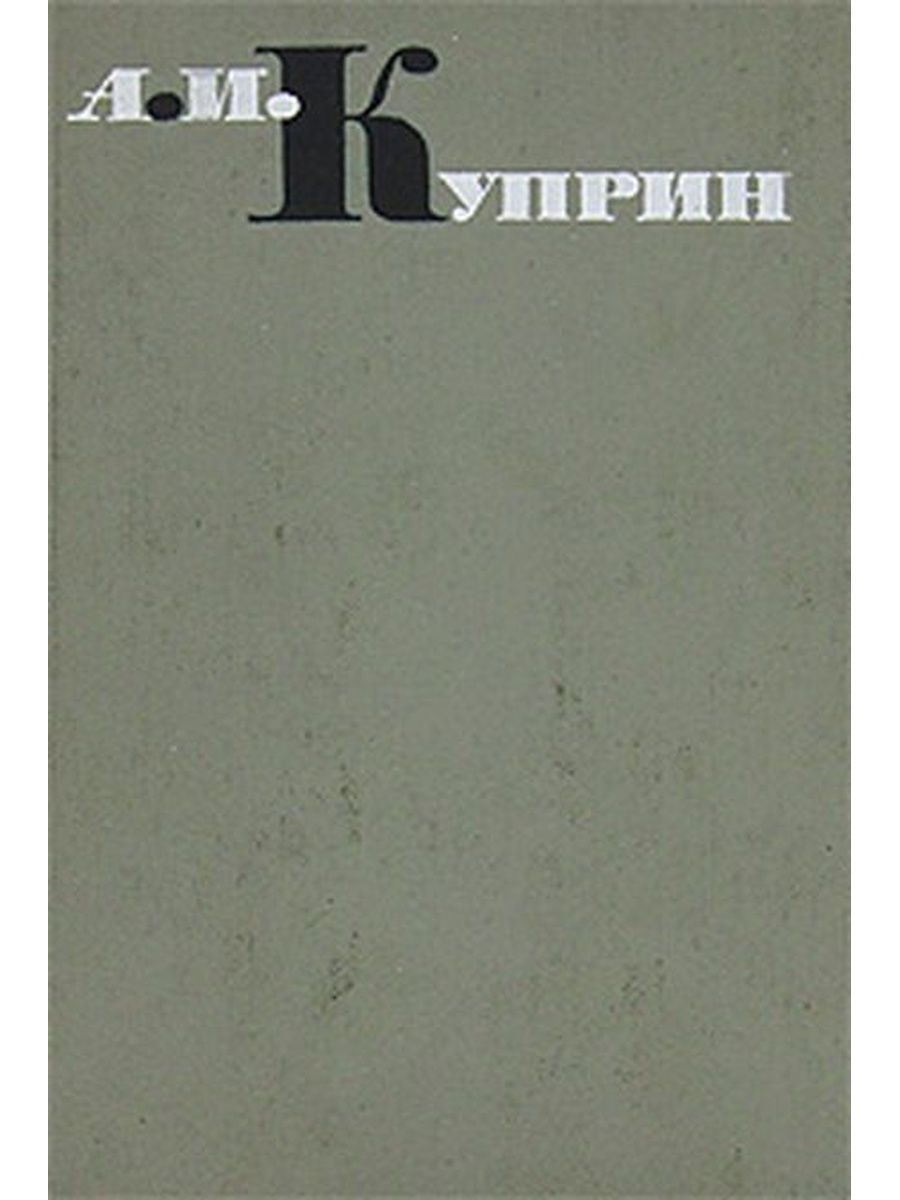 Повесть куприна 5 букв. Куприн повести книга Озон.