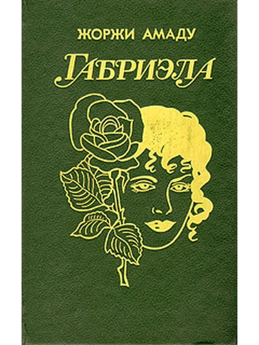 Жоржи амаду книги