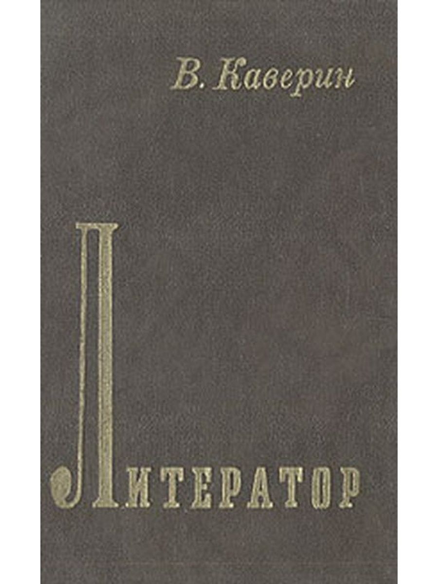 Литератор. Каверин литератор книга. Каверин, литератор : дневники и письма. - М. : совет. Писатель, 1988. Вениамин Александрович Каверин сочинение-рассуждение.