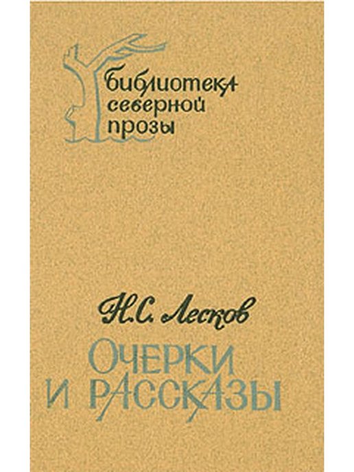 Очерк лескова. Лесков очерки. Очерки Лескова. Библиотека Северной прозы сборники. Н С Лесков очерк сборники.