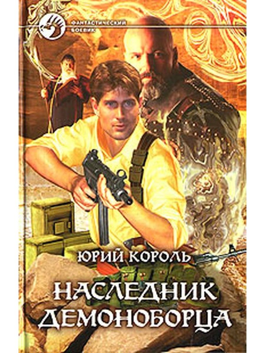 Наследник юрия. Юрий Король наследник демоноборца. Роман наследник альфы. Юрий Александрович Альфа. Наследник рода Ривас книга.