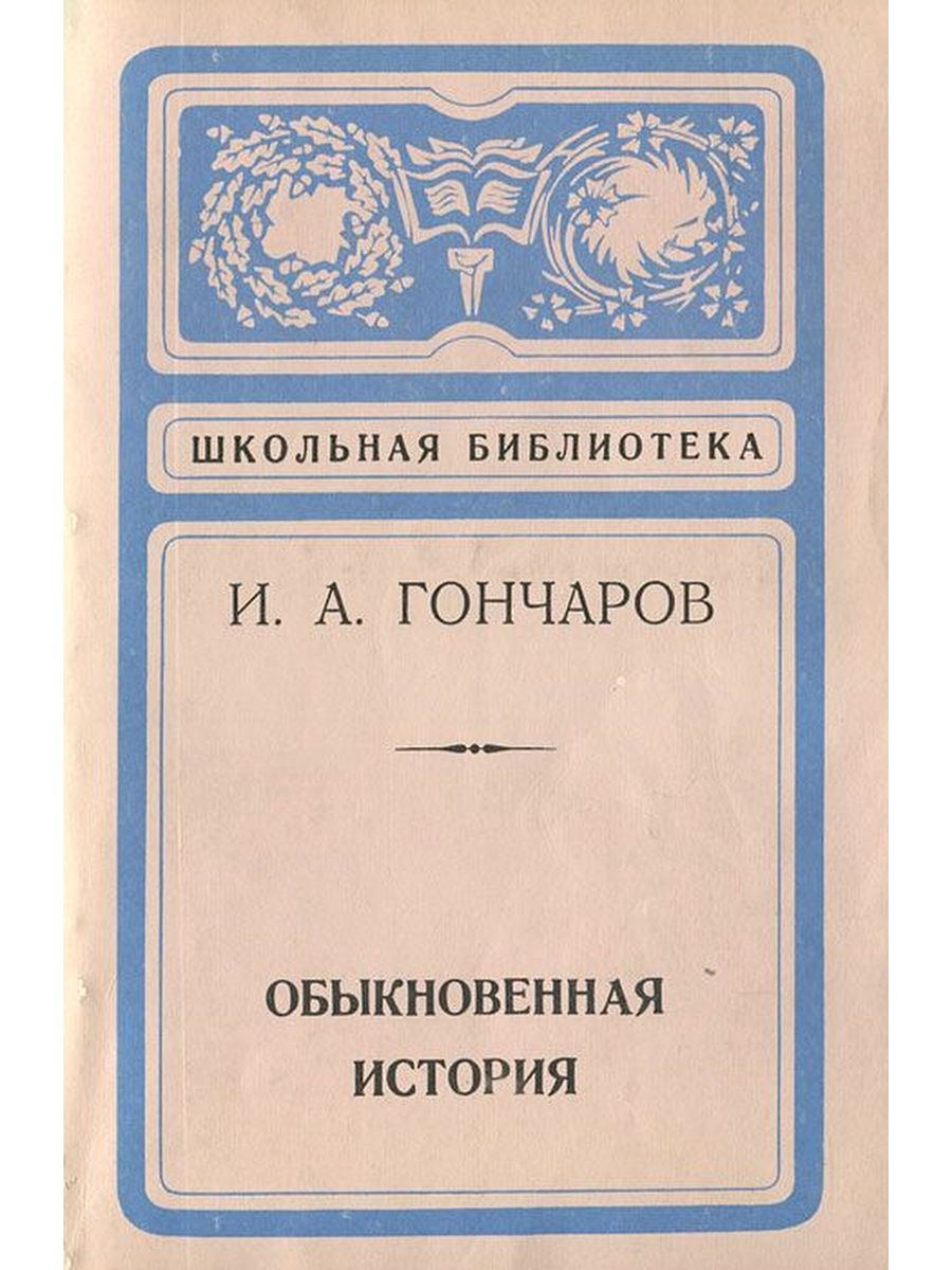 Произведение обыкновенная история. Обыкновенная история Гончаров. Обыкновенная история Гончарова.