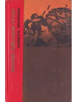 Ранняя советская проза. Повести и рассказы