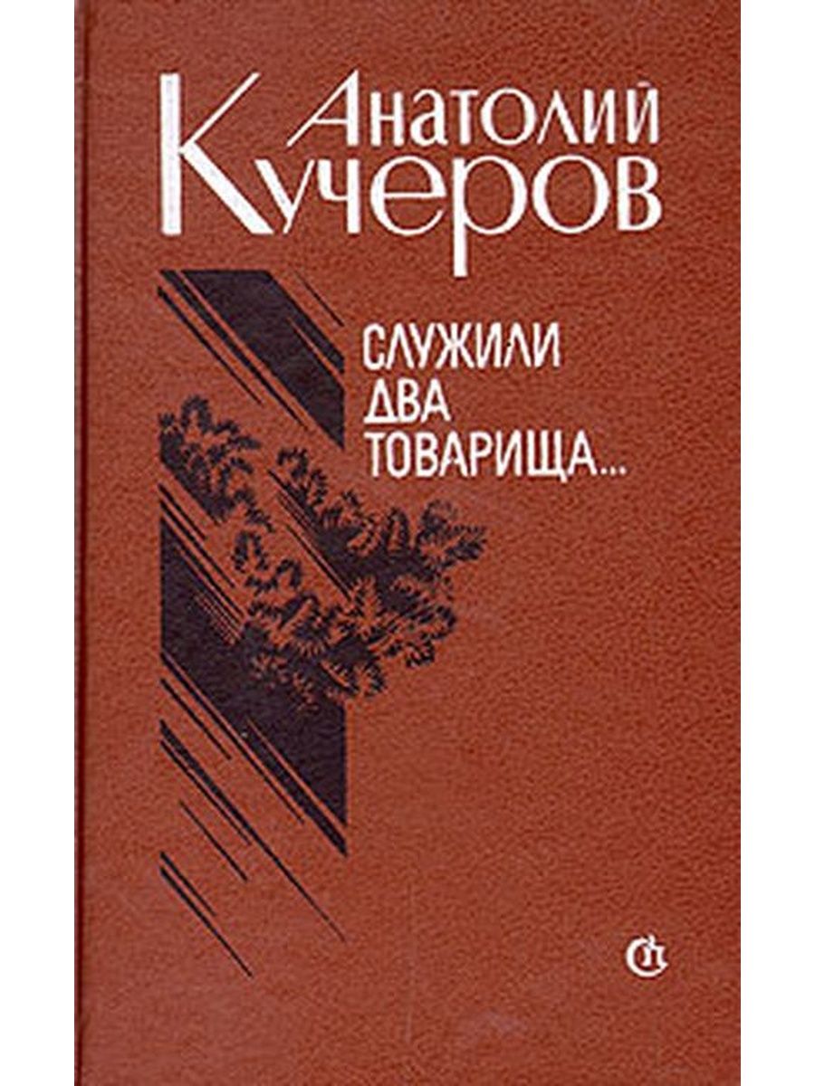 Кучера служил. Служили два товарища книга. А.Кучеров. Служили два товарища.. Служили два товарища Автор книги. Анатолий Кучер писатель.