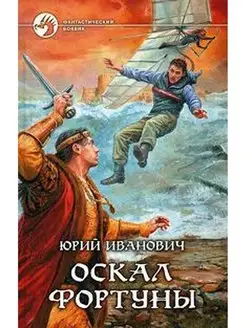 Оскал фортуны