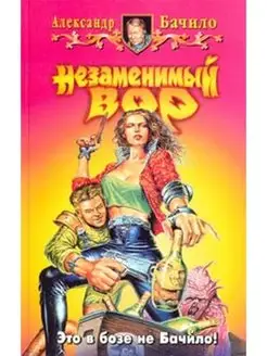 Незаменимый вор