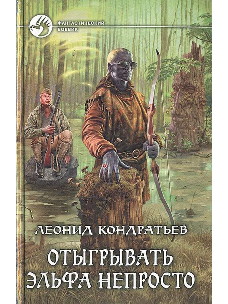 Слушать попаданцы эльфы. Отыгрывать эльфа непросто книга. Отыгрывать эльфа непросто книга 4. Книги про эльфов.