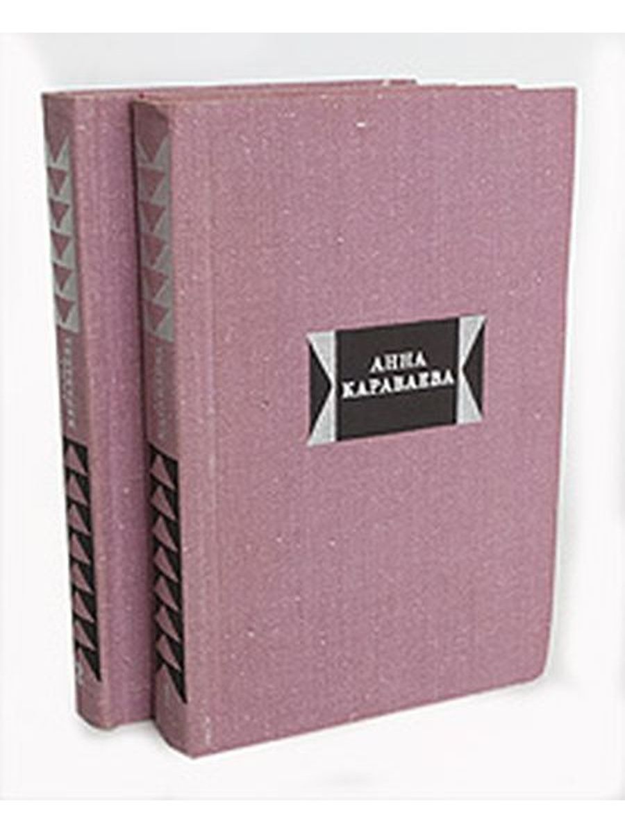 Караваева Анна Александровна собрание сочинении. Анна Караваева 2томник. Анна Александровна Караваева книги.