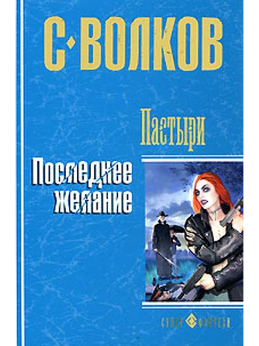 Автор последнее. Сергей Волков книги. Сергей Волков пастор. Пастыри. Последнее желание. Сергей Волков пастыри.