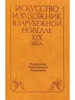 Искусство и художник в зарубежной новелле XIX века