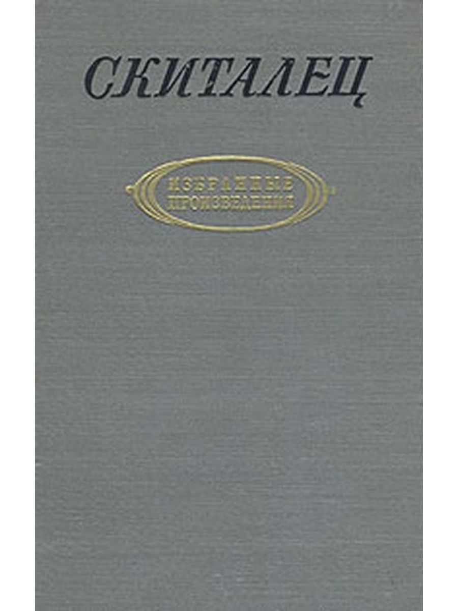 Смотрите произведения. Скиталец книга. Скиталец повести и рассказы. Избранное скиталец Степан Гаврилович. Книга скиталец. Избранное | Петров Степан Гаврилович.