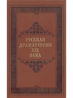 Русская драматургия XIX века