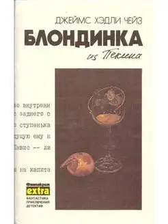 Д. Х. Чейз. Собрание сочинений. Том 8. Блондинка из Пекина