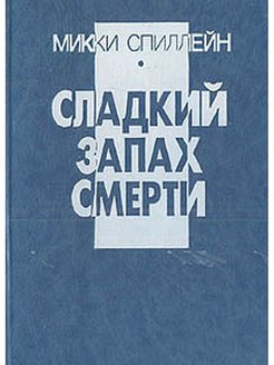 Сладкий запах слова. Микки Спиллейн книги. Спиллейн сладкий запах смерти. Микки Спиллейн обложки книг. Запах смерти книга.