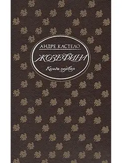 Жозефина. В двух книгах. Книга 1