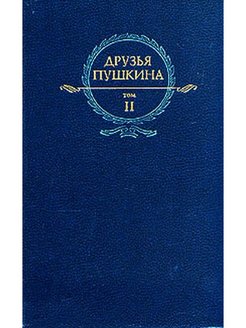 Дневник пушкина. Пушкин с друзьями. Сообщение о друзьях Пушкина.