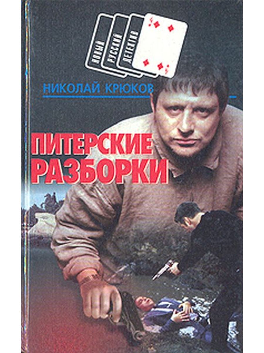 Разборка питерская. Это разборка питерская. А Н Крюков. Питерский н. "последний игрок".