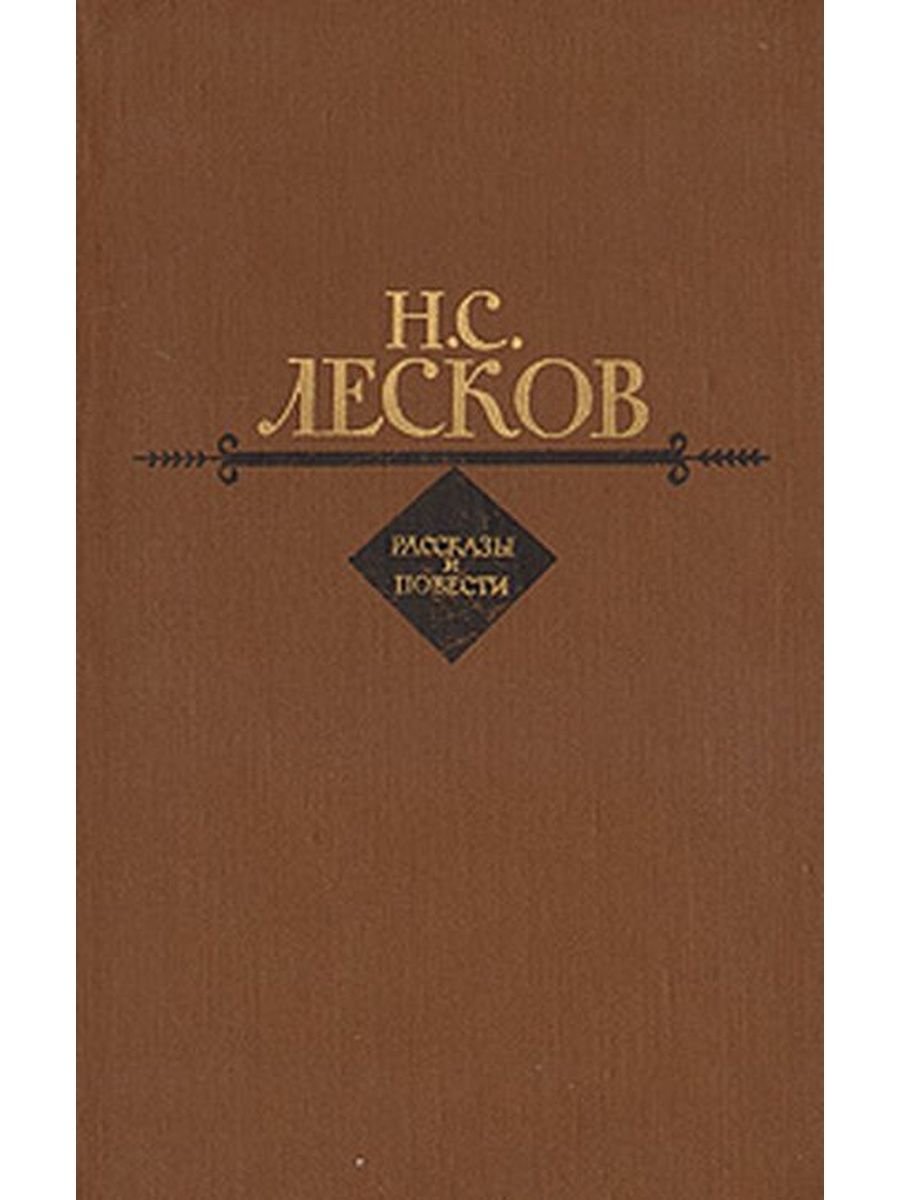 Повести лескова. Лесков н.с. повести. Рассказы. Николая Лескова повесть Заячий ремиз. Рассказ Однодум Лесков. Книга Лескова повесть “Заячий ремиз”(.