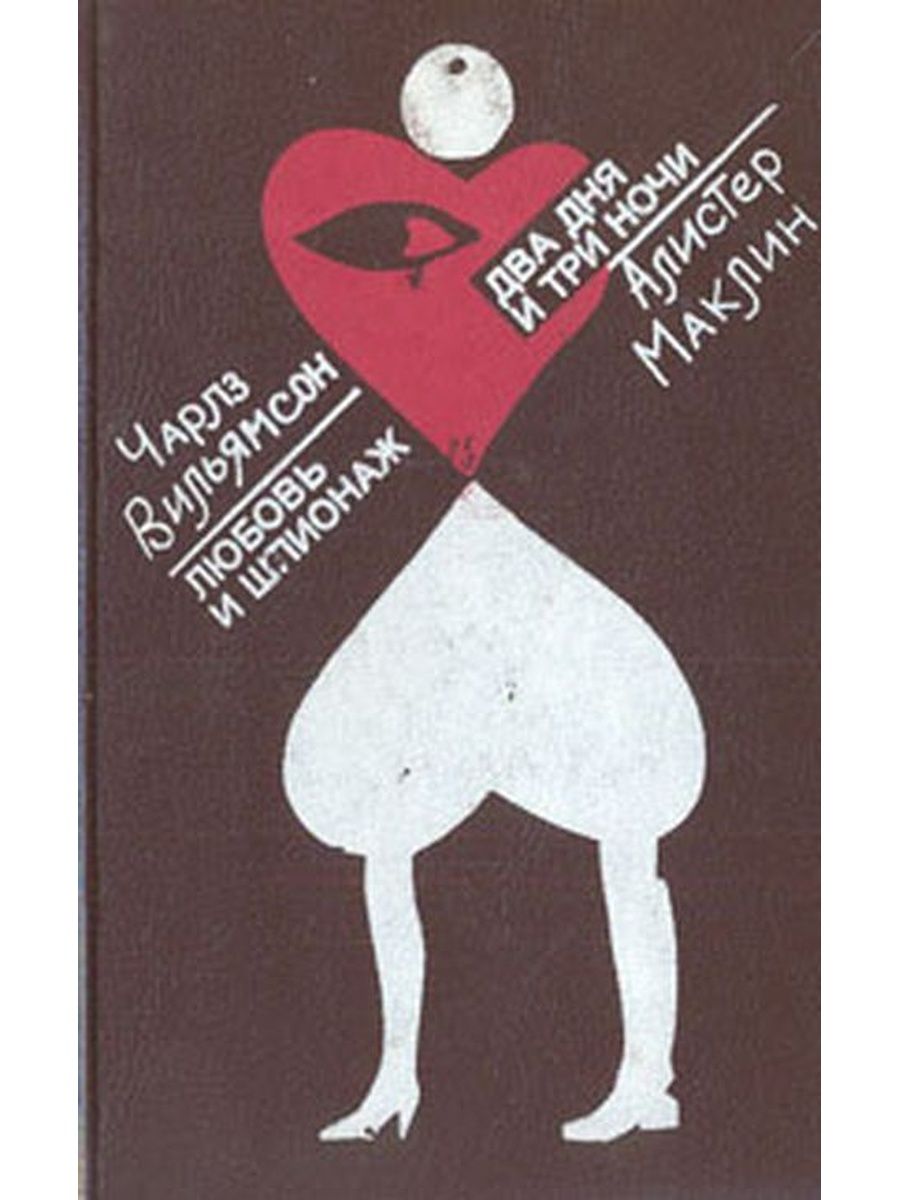Три ночи читать. Алистер Маклин два дня и три ночи. Советские книги о любви. Книга два дня и три ночи.