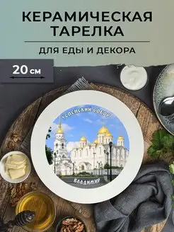 Тарелка керамическая с принтом, 20 см