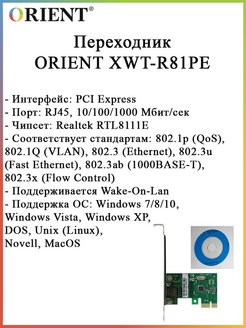 Сетевая карта orient xwt r81pel - 96 фото