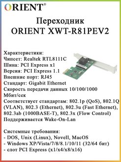 Сетевая карта orient xwt r81pel - 96 фото