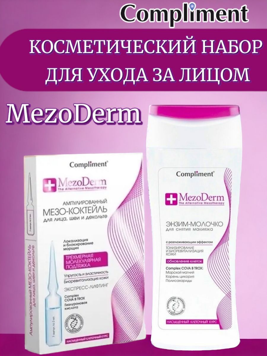 Мезодерм косметика. Compliment Mezoderm крем дневной для лица. Compliment Mezoderm крем дневной для лица ревитализирующий 50мл. Compliment Mezoderm молочко для снятия макияжа 200. Мезодерм аналоги.