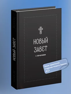 Новый Завет с зачалами в синодальном переводе