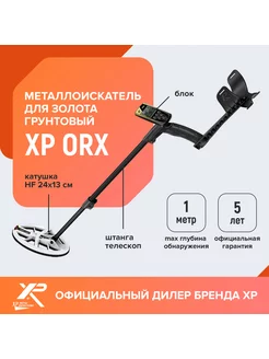 Металлоискатель водонепроницаемый ORX, HF 24x13