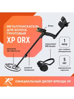 Металлоискатель ORX с катушкой HF 24x13 см и наушниками