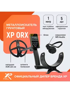 Металлоискатель ORX с катушкой X35 22 см и наушниками