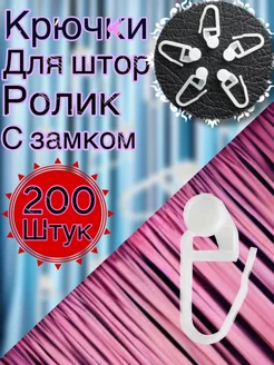 Крючки для штор роликовые 200шт