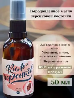 Персиковое масло косметическое