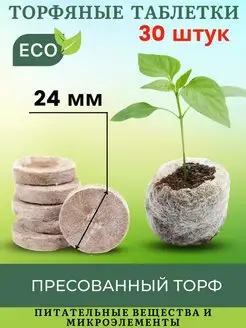 Торфяные таблетки d.24мм 30шт