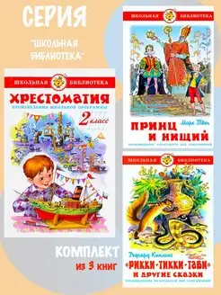 Хрестоматия 2-й класс + Рикки-Тикки-Тави + Принц и нищий