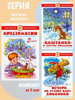 Хрестоматия 2-й класс + 2 книги