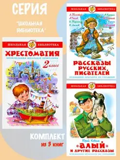 Хрестоматия 2-й класс + 2 книги