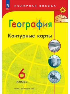 Контурные карты 6 класс. География. ФГОС