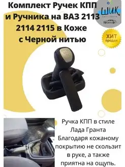 Набор Ручка КПП и ручника в коже ВАЗ 2114 в стиле Гранта