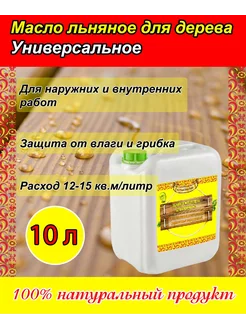 Масло льняное для пропитки древесины "Универсальное" (10 л)