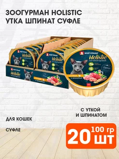 Корм влажный Holistic для кошек утка шпинат 100 г 20 шт