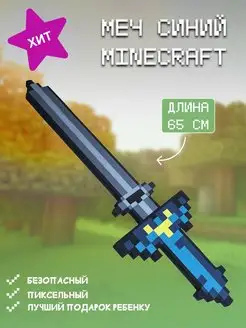 Майнкрафт игрушки меч Minecraft 65 см