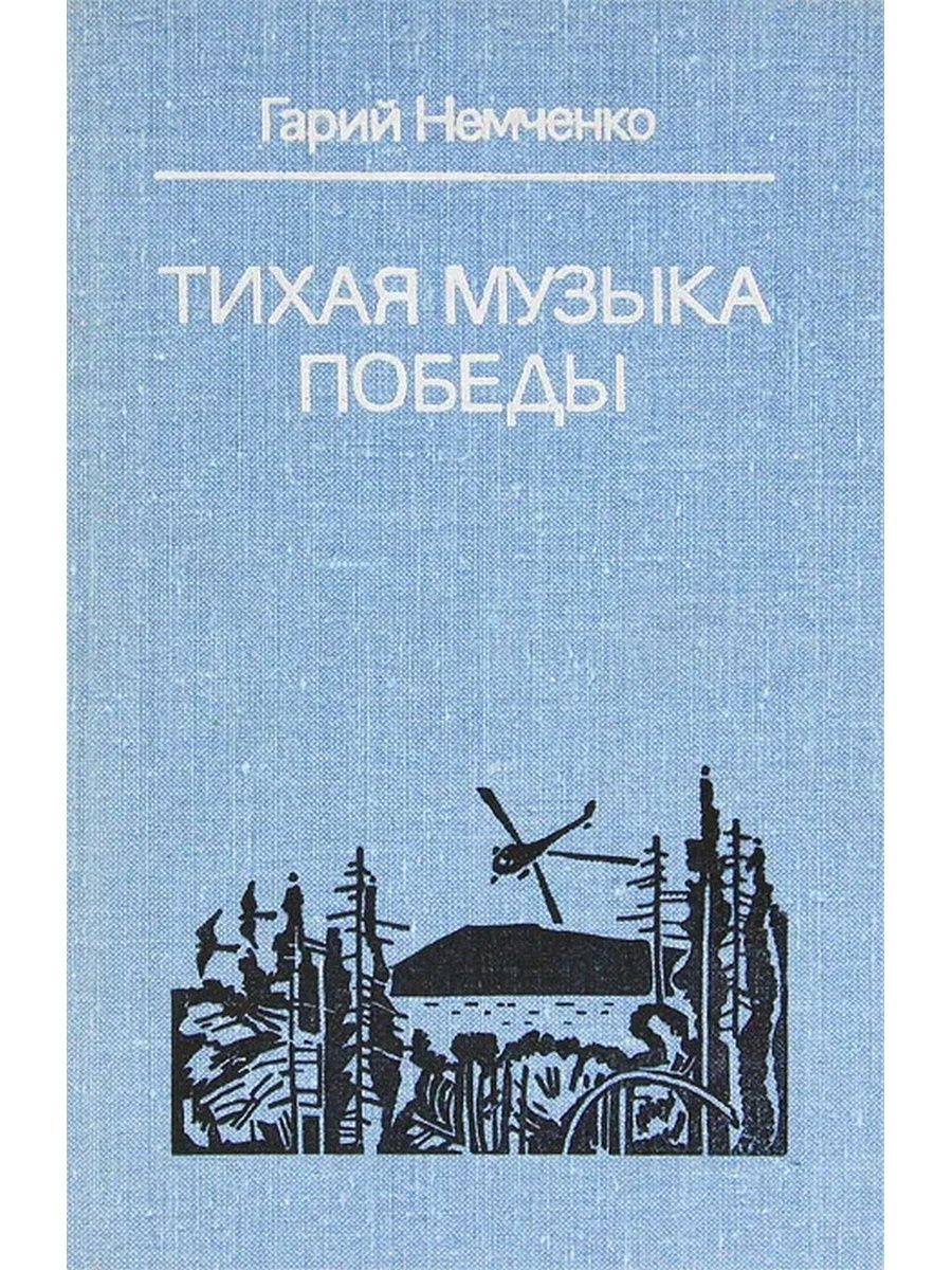 Тихая мелодия. Тихая музыка Победы. Гарий Немченко детские книги. Гарий Немченко книги картинки.